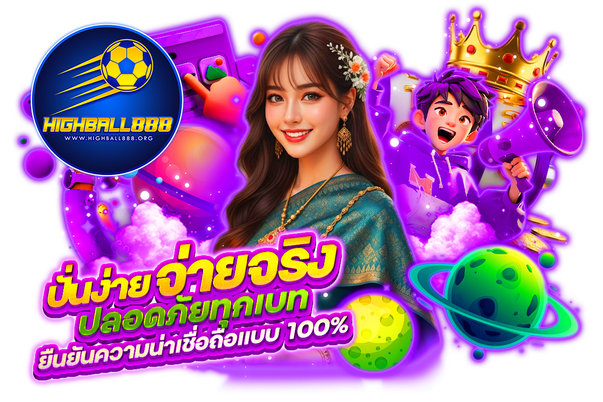 highball888 ทางเข้า